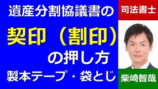 遺産分割協議書の契印（割印）の押し方、袋とじのやり方、製本テープの貼り方、ホチキスの場所－埼玉の司法書士柴崎事務所（東松山） [upl. by Lrigybab]