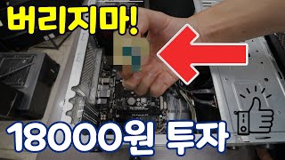 버리려던 컴퓨터 18000원으로 빠른 컴퓨터 만들기 업그레이드 과정 자세히 포함 [upl. by Chemesh197]