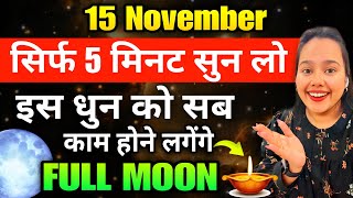 साल का आखिरी सबसे ￼शाक्तिशाली पुर्णिमा 15th November 🌕 FULL MOON 100 Works [upl. by Adamson]