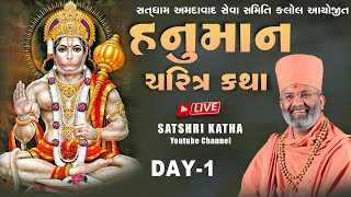 🔴Live હનુમાન ચરિત્ર કથા કલોલ  amp hnuman Charitr Katha Kalol Day1 By Satshri [upl. by Lerej]