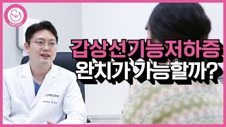 갑상선기능저하증은 분명 좋아질 수 있습니다 김포 연세온유외과 외과의사 남상근 [upl. by Jeno]