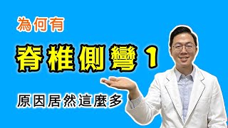 醫學專欄 7／脊椎側彎 1／脊椎側彎的原因？原來這麼多／骨盆歪斜／長短腿／大安國際物理治療中心／Amazing International Clinic [upl. by Bocaj]