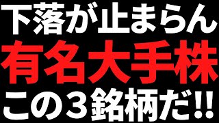 気づけばこんなに株価下がってる！下落が止まらない有名株この３銘柄 [upl. by Ahsinam]