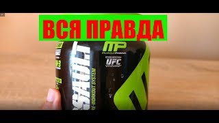 Вся правда Musclepharm Assault [upl. by Gautea]