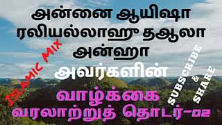 அன்னை ஆயிஸாரலி வரலாறு பகுதி02 தமிழ் பயான்  Ayeesharali life history  Islamic Mix Tamil Bayan [upl. by Drarrej]