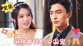 ENG SUB【完整版】《别惹偏执大佬的心尖宠！》我都死了，怎么还会有人来挖我坟啊！！大哥你谁啊？！腹黑甜宠  心动短剧社💓 [upl. by Roarke887]