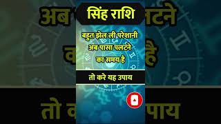 Singh Rashi ll सिंह राशि ll astrology singhhoroscope zodiacsign todaysinghrashifal shorts [upl. by Karlise]