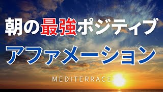 【アファメーション】朝のポジティブアファメーション 潜在意識の書き換え モーニングルーティン 奇跡 [upl. by Shrier]