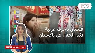 اتهموها بالكفر  كلمات عربية على فستان كادت تودي بحياة سيدة باكستانية [upl. by Farra]