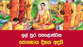 ඉල් පුර පසළොස්වක පොහොය දිනය අදයි 🔴 GossipLK News [upl. by Atnas]