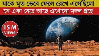 মঙ্গল গ্রহে একা  The Martian  Movie Explained in Bangla  Survival  Adventure  Sci Fi [upl. by Yeblehs]