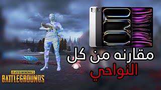 من افضل ايباد برو 2024 او 2022 مقارنه في ببجي موبايل  PUBG MOBILE [upl. by Aihsikal913]