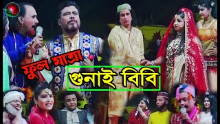 Full Jatra Pala 1093 Gunai Bibi Full Jatra Pala । গুনাই বিবি ফুল যাত্রাপালা । ঝুমুর যাত্রাপালা । [upl. by Philly]