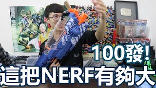 【玩具反斗城x英雄日常】這把槍有夠大支 一百發NERF！ [upl. by Ileray209]