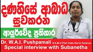 Ayurveda Knee pain treatment srilanka DanahiseAbada Dr WAIPuspamali [upl. by Tebazile]