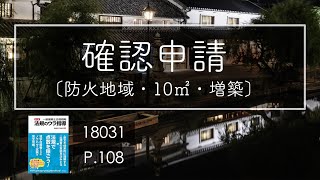 18031 確認申請 防火地域建築法規 [upl. by Omora]