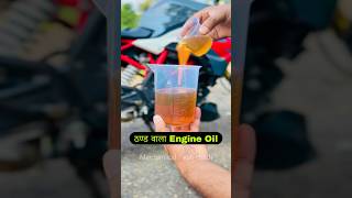 Winter Grade Engine Oil For Your Bike  Scooter  Motorcycle  Winter Engine Start Problem shorts [upl. by Levitan]