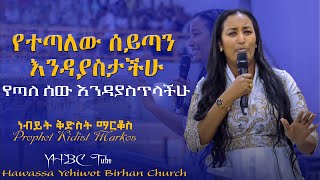 የተጣለው ሰይጣን እንዳያስታችሁ የጣለ ሰው እንዳያስጥላችሁ Prophet Kidist Markos ድንቅ ትምህርት በነብይት ቅድስት ማርቆስYHBC Tube [upl. by Goto]