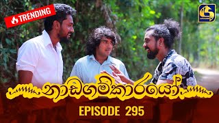 Nadagamkarayo Episode 295  නාඩගම්කාරයෝ  07th March 2022 [upl. by Cathi]