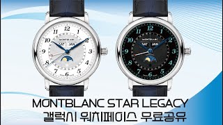 MONTBLANC STAR LEGACY 문페이즈 갤럭시 워치페이스 무료공유 [upl. by Leahplar]