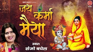 Karma Mata Aarti  Jai Karma Maiya  कर्मा माता आरती  जय कर्मा मैया  Sanjo Baghel [upl. by Emmy]