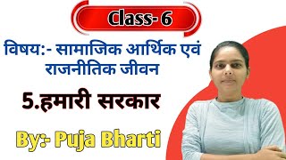 Class 6 Samajik aarthik aur rajnitik jivan हमारी सरकार  BSEB Chapter 1NCERT [upl. by Atul]