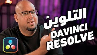 أداة جديدة للتلوين خطيرة في دافينشي ريزولف Davinci Resolve 19 [upl. by Htiekram]