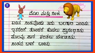 Short Moral Story in Kannada  ಮೊಲ ಮತ್ತು ಸಿಂಹ  ಕನ್ನಡದಲ್ಲಿ ನೈತಿಕ ಕಥೆ [upl. by Semmes]