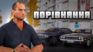 UKRAINE GTA  ПОРІВНЯННЯ ДВОХ DODGE  ЯКИЙ ВИЙДЕ КРАЩИМ [upl. by Varipapa]