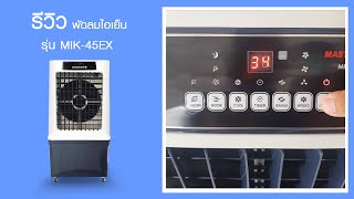 รีวิว แกะกล่อง MIK 45EX [upl. by Ayalahs]