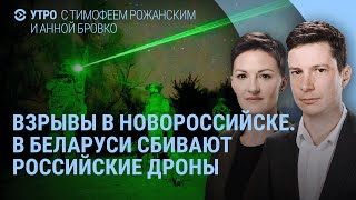 Взрывы в Новороссийске и Киеве В Беларуси сбивают дроны России Полтава и Львов после ударов  УТРО [upl. by Fatsug]