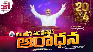 2024 NEW YEAR SERVICE LIVE  HOSANNA MINISTRIES RAJAHMUNDRY  𝑷𝒂𝒔𝑱𝒐𝒉𝒏 𝑾𝒆𝒔𝒍𝒆𝒚 ANNA MESSAGE [upl. by Airegin16]