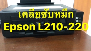 How to Reset Epson L210L220 วิธีเคลียซับหมึก [upl. by Gathers635]