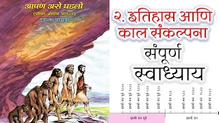 इतिहास आणि कालसंकल्पना स्वाध्याय  itihas ani kal sankalpana swadhyay  इयत्ता पाचवी [upl. by Kihtrak]