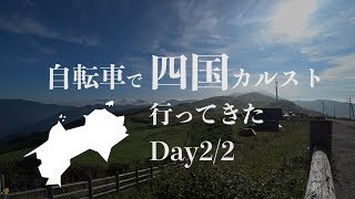 自転車で四国カルスト行ってきた【Day22】 [upl. by Lauber]