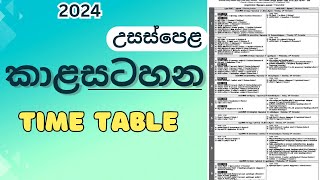 al exam time table 20242025  2024 උසස්පෙළ කාළසටහන al exam date 2024 advance level examination [upl. by Anaderol]