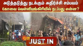 Velliangiri Hills  அடுத்தடுத்து நடக்கும் அதிர்ச்சி சம்பவம்  கோவை வெள்ளியங்கிரியில் நடப்பது என்ன [upl. by Ferree]