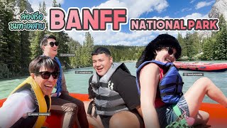 ล่องเรือ ชมทะเลสาบ Banff National Park l Kandy Zyanide x Drag Race Thailand [upl. by Lorinda]