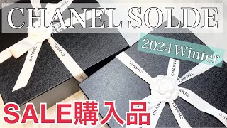 【セール】シャネルの2024年冬のセール参戦！！超お得なSALE購入品紹介 [upl. by Ael131]