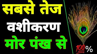 सबसे तेज Vashikaran मोर पंख से  Sadhana aur samadhan [upl. by Yhtnomit]