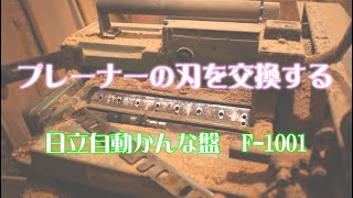 自動かんな盤の刃を研いで調整する。 日立自動かんな盤 F1001 プレーナー [upl. by Kenrick]