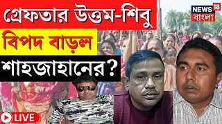 LIVE  Sandeshkhali News  গ্রেফতার Uttam  Shibu বিপদ বাড়ল Shahjahan Sheikh এর দেখুন Bangla News [upl. by Harac]