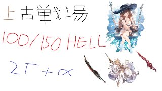 グラブル］土古戦場2024 100・150HELL フルンティング 土ブースト3本想定 2ターン〆 [upl. by Idnak926]