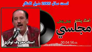 استاد معروف لوگری مجلسي جدید  آهنگ پشتو  کست سال 2005 Maroof Logari New Pashto Song [upl. by Blondelle]