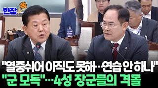 현장쏙 김병주 quot윤 열중쉬어 못 해…국군의날 허점quot vs 임종득 quot군 모독quot｜4성장군 국감장서 격돌 연합뉴스TV YonhapnewsTV [upl. by Odelle197]