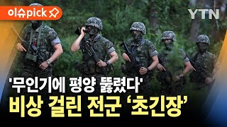 이슈픽 무인기에 평양 뚫렸다 북 공격 가능성전군 비상 초긴장 상황  YTN [upl. by Assenna]