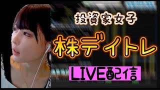 日本株暴落！？デイトレで勝つよ♥【24歳株式歴デイトレ8か月】100万円からコツコツ増やすリアルタイムデイトレード【スイング現物取引・１日信用取引】 [upl. by Tebazile623]