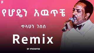 Tilahun Gessesse  Yehoden Awtiche Remix  ጥላሁን ገሰሰ  የሆዴን አዉጥቼ  Remix [upl. by Durwood]