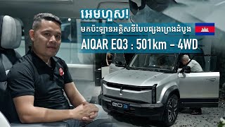 EV OFFROADER  AIQAR iCar EQ3  501km  4WD is the 1st in Cambodia 🇰🇭 [upl. by Sikko698]