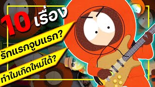 10 เรื่องเคนนี่ จูบแรกรักครั้งแรก ทำไมเกิดใหม่ได้เรื่อยๆ  South park [upl. by Assel]